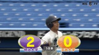 【ハイライト】明治大学 対 法政大学