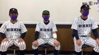【ヒーローインタビュー】立教大学　溝口智成監督・野口裕斗(②東海大相模)・井上剛(③佐久長聖)