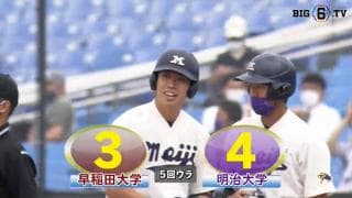 【ハイライト】明治大学 対 早稲田大学