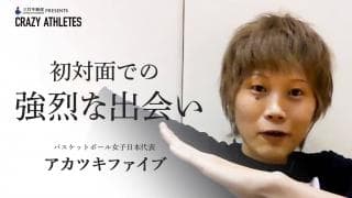 AKATSUKI FIVE Vol.3 出会って早13年!!語り継がれる!?強烈な初対面エピソード