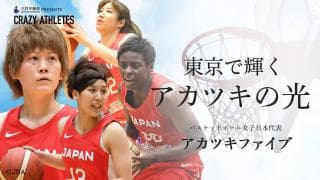 AKATSUKI FIVE Vol.4 「世界で通用するバスケットへ」進化を遂げた日本のバスケット