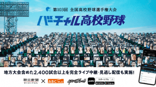 【バーチャル高校野球】スポーツメディア「SPORTS BULL」にて地方大会全試合中継を目指したプロジェクトを始動。 第103回全国高校野球選手権大会は、6月28日から地方大会2,400試合以上を中継。