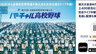 【NEWS RELEASE】スポーツメディア「SPORTS BULL」内で無料配信【バーチャル高校野球　夏の甲子園全試合をライブ中継】
