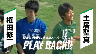 メニコンカップハイライト 2001〜2010 EAST 現在も活躍する選手がジュニア時代に魅せたスーパープレーをPLAY BACK!!