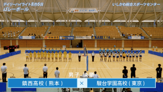 8月6日 インターハイ2021 デイリーハイライト