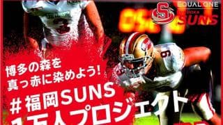 「博多の森を真っ赤に」　ホーム1万人動員を目指すイコールワン福岡SUNSの目指すものとは