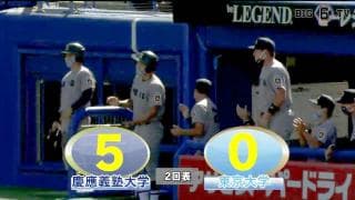 【ハイライト】慶應義塾大学 対 東京大学