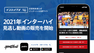 【NEW RELEASE】「SPORTS BULL(スポーツブル)」が、「インハイ.tv」と連携し、2021年インターハイ夏季大会の見逃し動画の販売を開始