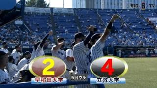 【ハイライト】早稲田大学 対 立教大学