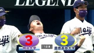 【ハイライト】明治大学 対 慶應義塾大学