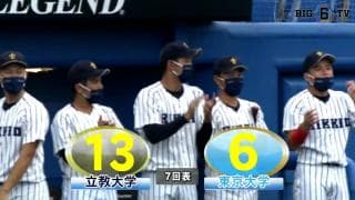 【ハイライト】立教大学 対 東京大学