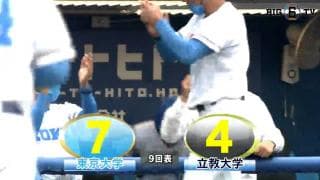 【ハイライト】東京大学 対 立教大学