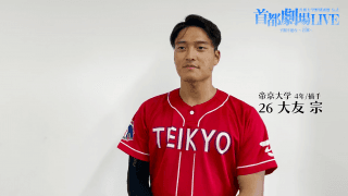 【ヒーローインタビュー】首都大学野球秋季リーグ10月9日分