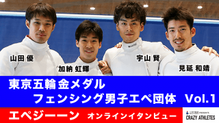フェンシング男子エペ Vol.1 今だからこそ語る‼︎金メダル獲得の裏側を生インタビュー！