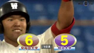 【ハイライト】早稲田大学 対 明治大学