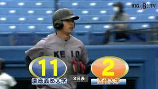 【ハイライト】慶應義塾大学 対 法政大学