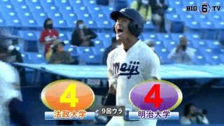 【ハイライト】法政大学 対 明治大学