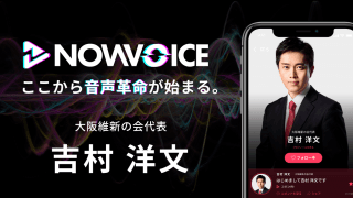 【NEWS RELEASE】プレミアム音声サービス「NowVoice」に 【大阪維新の会代表 吉村洋文氏】がトップランナー参画