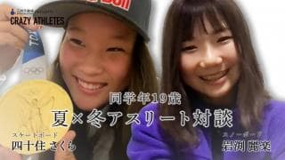 夏×冬アスリート対談Vol.1 19歳のオリンピアンが登場!!五輪の大舞台 緊張する派？しない派？