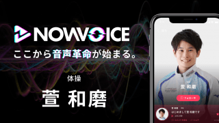 【NEWS RELEASE】プレミアム音声サービス「NowVoice」に 【体操・萱和磨氏】がトップランナー参画