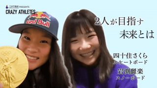 夏×冬アスリート対談Vol.4 2人が目指す未来とは