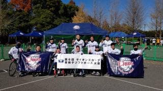 「第6回ライオンズカップ」開催 埼玉西武ライオンズと車椅子ソフトボールの縁そして「埼玉A.S.ライオンズ」戦いの記録
