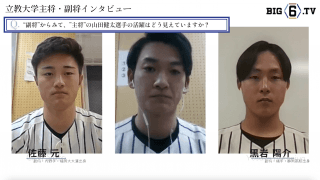 【開幕前インタビュー・前編】立教大学・山田健太主将、黒岩陽介副主将、佐藤元副主将