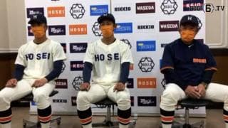 【ヒーローインタビュー】法政大学　加藤重雄監督・篠木健太郎 (②木更津総合)・今泉颯太 (③中京大中京)