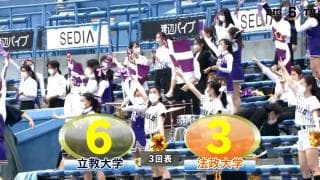 【ハイライト】立教大学 対 法政大学