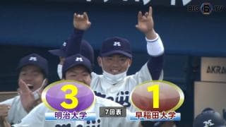 【ハイライト】明治大学 対 早稲田大学