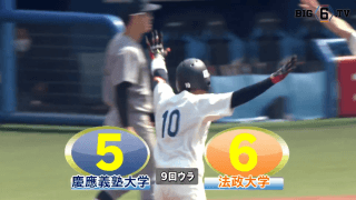 【ハイライト】慶應義塾大学 対 法政大学