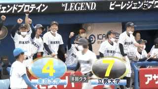 【ハイライト】東京大学 対 立教大学