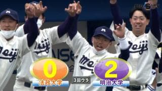 【ハイライト】法政大学 対 明治大学