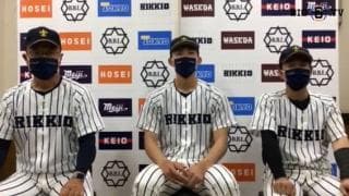 【ヒーローインタビュー】立教大学　溝口智成監督・荘司康誠(④新潟明訓)・吉岡広貴(④広陵)