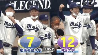 明大が16安打12得点と打線爆発し慶大に勝利！【ハイライト動画 5/17 春季東京六大学野球 慶應義塾大学vs明治大学】