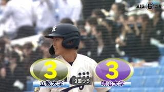 【ハイライト】立教大学 対 明治大学