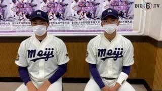 【ヒーローインタビュー】明治大学　村田賢一(③春日部共栄)・宗山塁(②広陵)