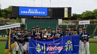 「第30回全国身体障害者野球大会」決勝戦は昨秋以来の両軍エース”力投再戦”の末、名古屋ビクトリーが大会連覇