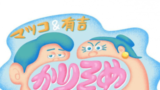 📺かりそめ天国、放送休止。番組公式SNSが投稿