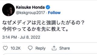 ⚽️本田圭佑、ニュース報道に異論「なぜメディアは元と強調したがるの❓」