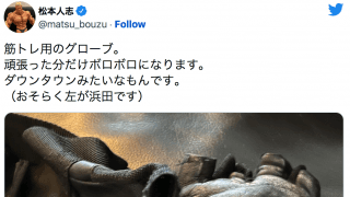 7万いいね👍獲得🌈松本人志、筋トレ✊手袋に「ダウンタウンみたいなもん」