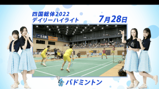 7月28日 インターハイ2022 バドミントン 決勝ハイライト