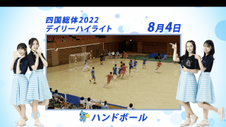 8月4日 インターハイ2022 ハンドボール男子・女子 決勝ハイライト