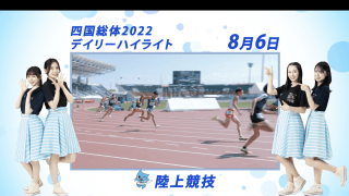 8月6日 インターハイ2022 陸上 -女子棒高跳、女子800m、男子800m、男子三段跳ほか- 決勝ハイライト