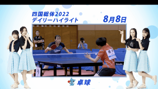 8月8日 インターハイ2022 卓球 女子シングルス 決勝ハイライト