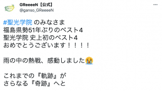 ⚾︎聖光学院に感動の声🌱GReeeeNもエール「東北対決も不動心・一燈照隅の心で全員主役の夏を」