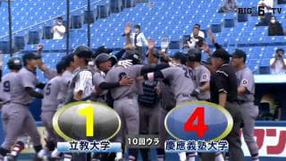 【ハイライト】立教大学 対 慶應義塾大学