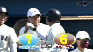 【ハイライト】東京大学 対 早稲田大学