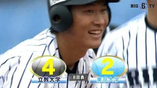 【ハイライト】立教大学 対 東京大学