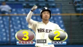 【ハイライト】早稲田大学 対 立教大学